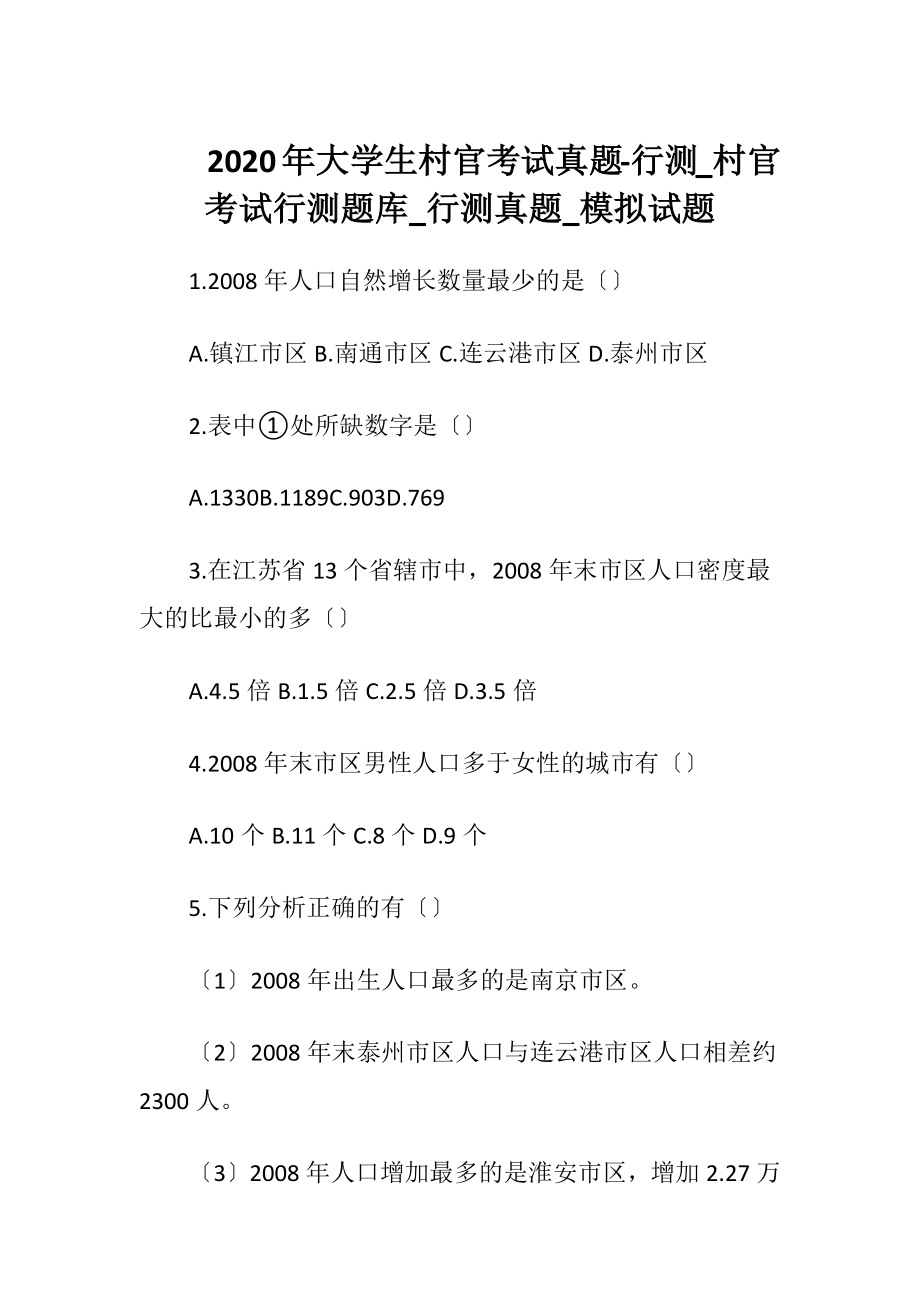 2020年大学生村官考试真题-行测_村官考试行测题库_行测真题_模拟试题.docx_第1页