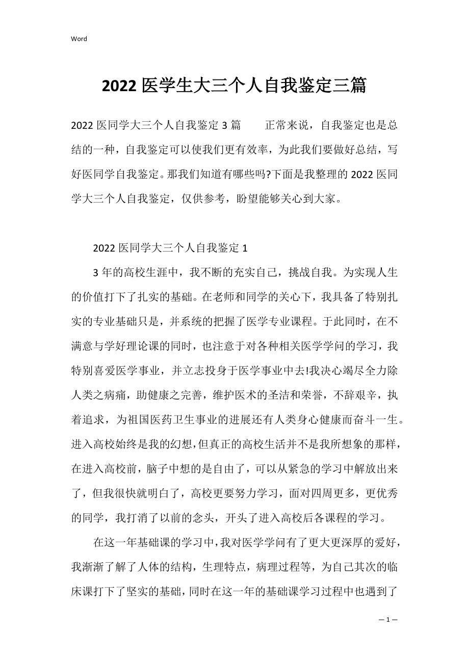 2022医学生大三个人自我鉴定三篇.docx_第1页