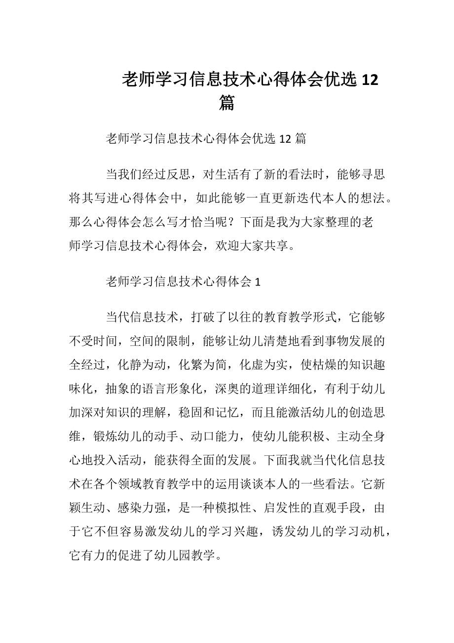 老师学习信息技术心得体会优选12篇.docx_第1页