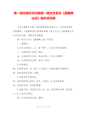 高一语文知识点归纳高一语文文言文《游褒禅山记》知识点归纳.doc