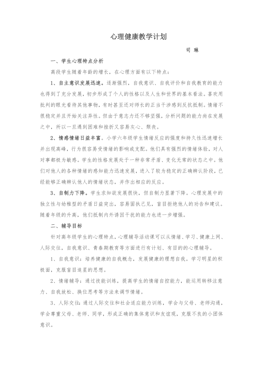 心理健康教学计1.doc_第1页