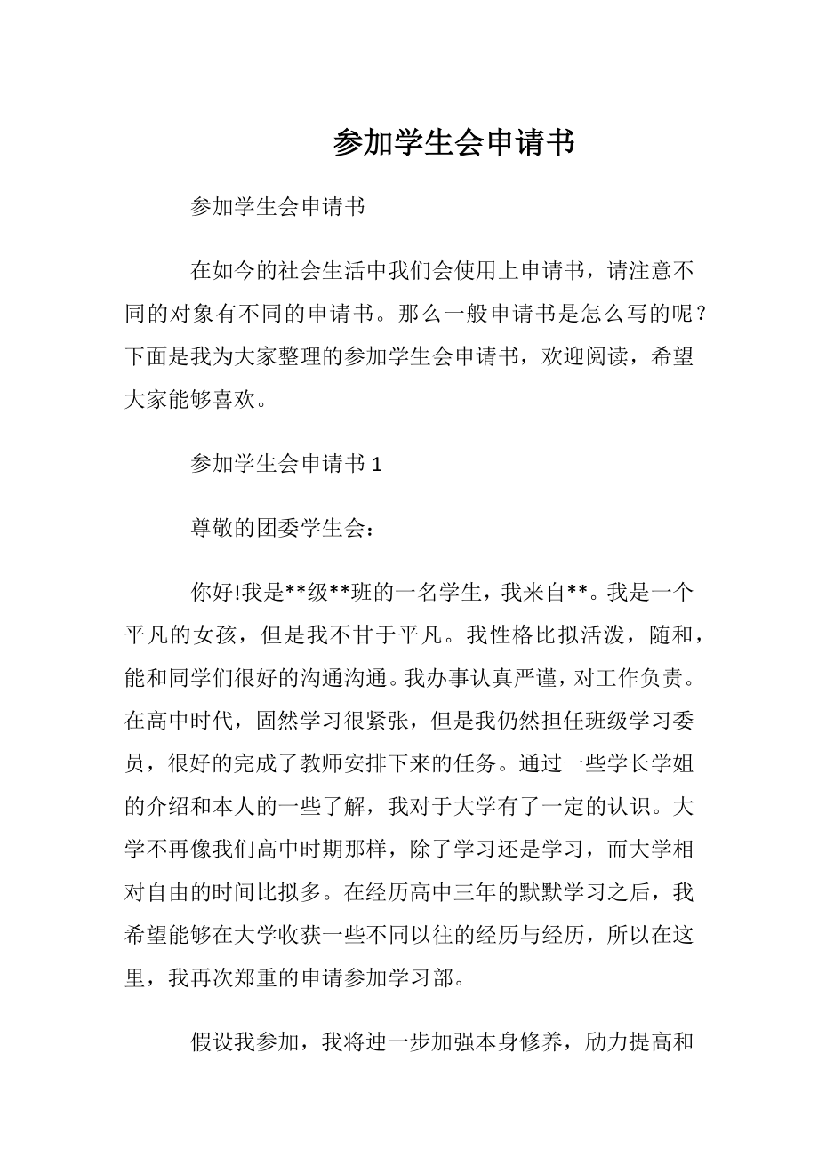 参加学生会申请书.docx_第1页