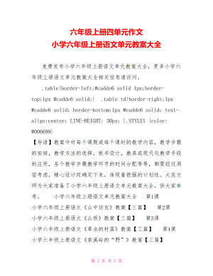 六年级上册四单元作文 小学六年级上册语文单元教案大全.doc