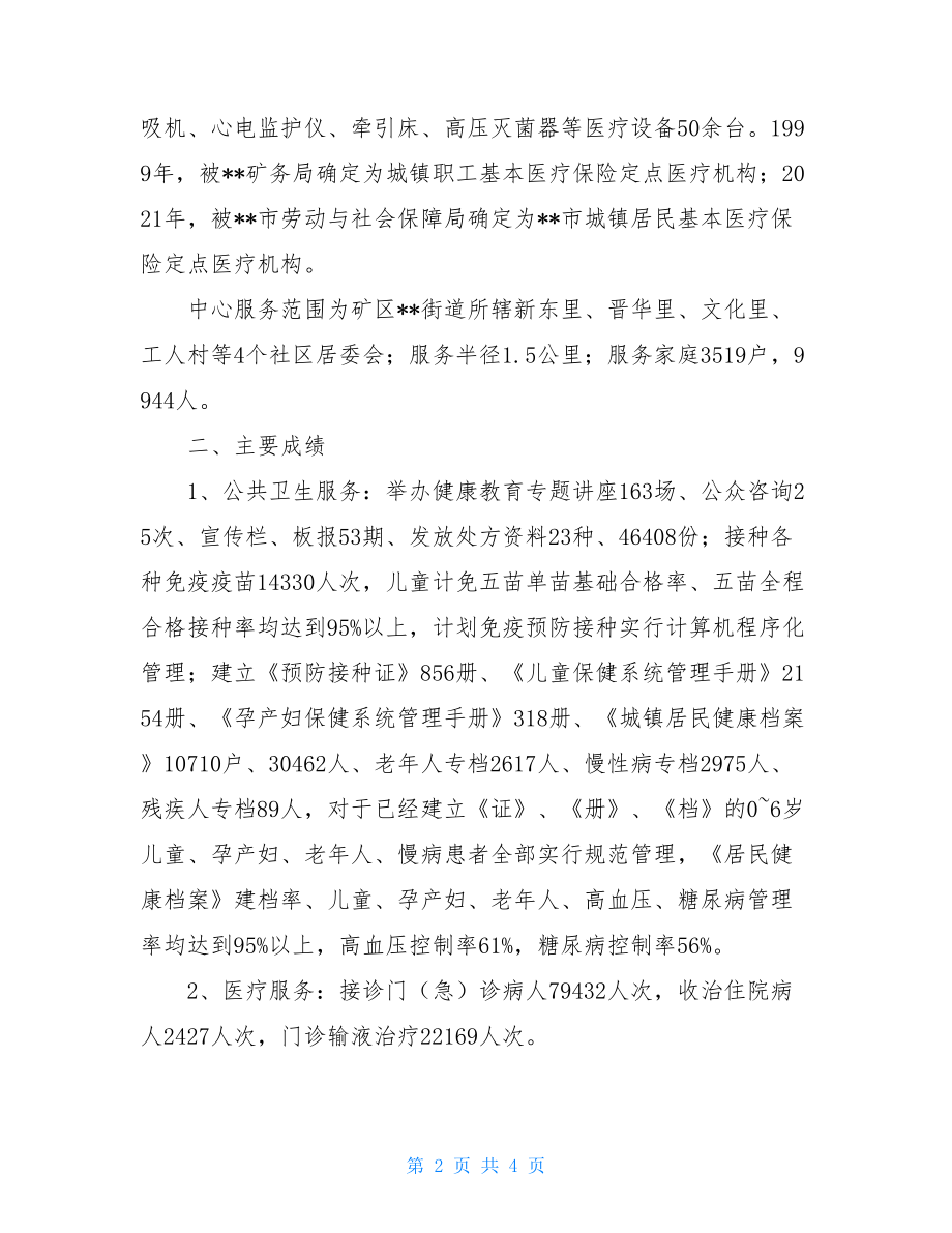 矿区--社区卫生服务中心工作汇报社区服务中心上班时间.doc_第2页