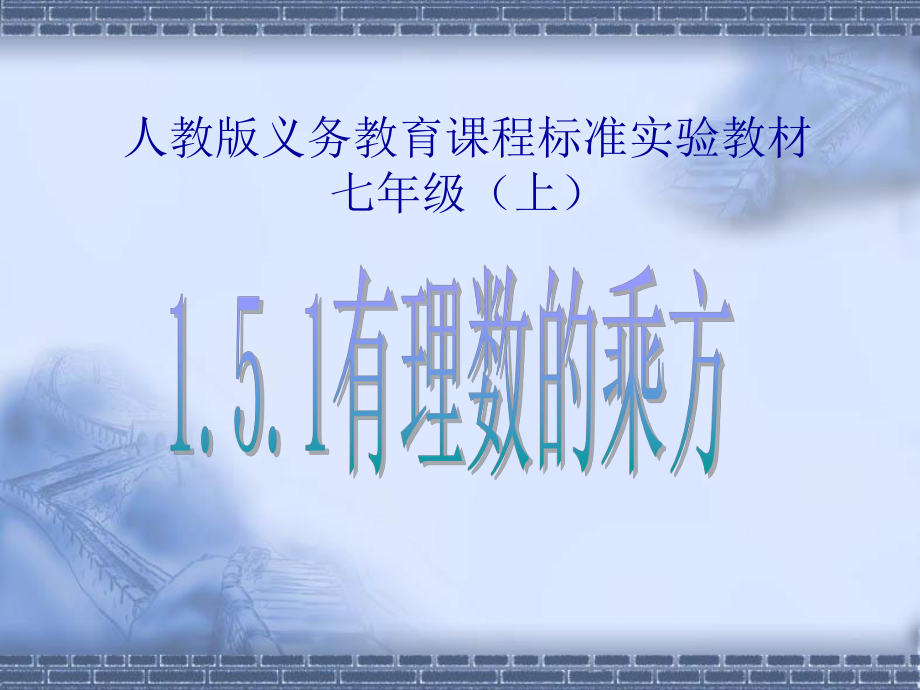 有理数的乘方PPT.ppt_第1页