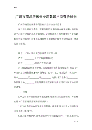 广州市商品房预售专用款账户监管协议书_2.docx