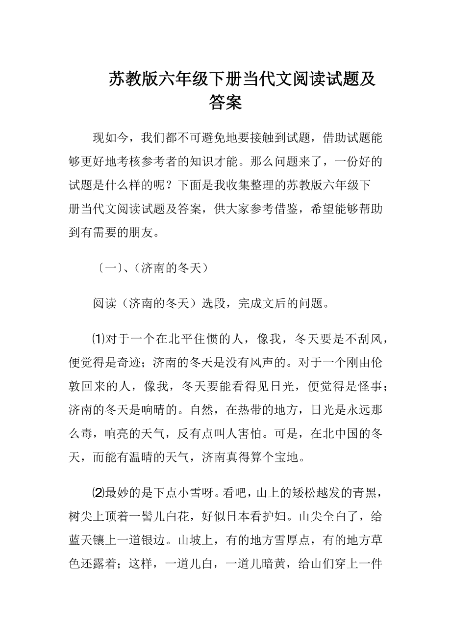 苏教版六年级下册当代文阅读试题及答案.docx_第1页