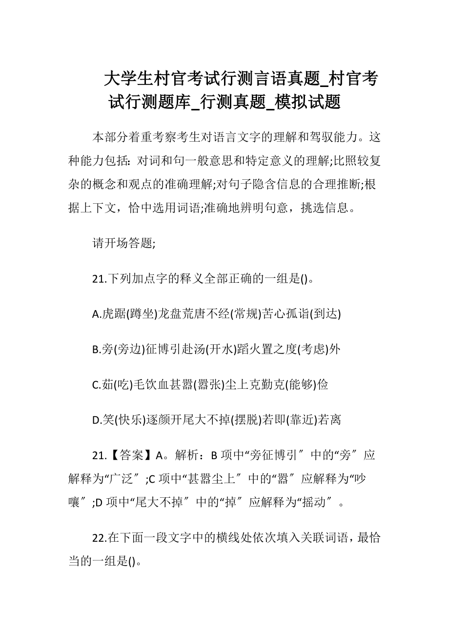 大学生村官考试行测言语真题_村官考试行测题库_行测真题_模拟试题.docx_第1页