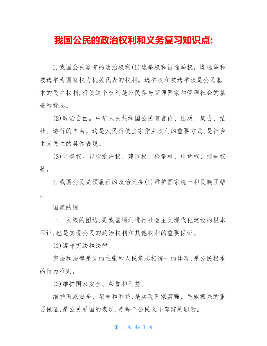 我国公民的政治权利和义务复习知识点-.doc_第1页