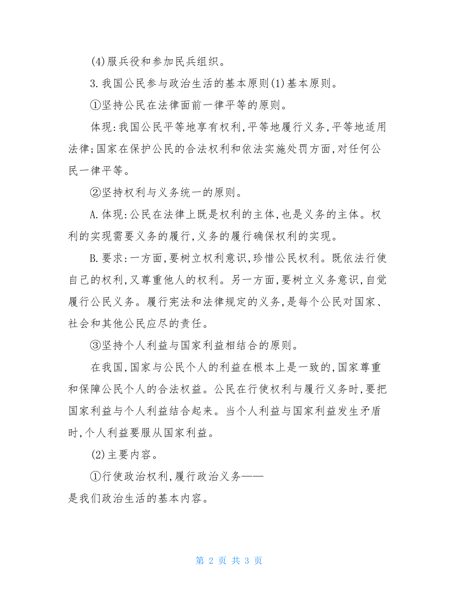 我国公民的政治权利和义务复习知识点-.doc_第2页