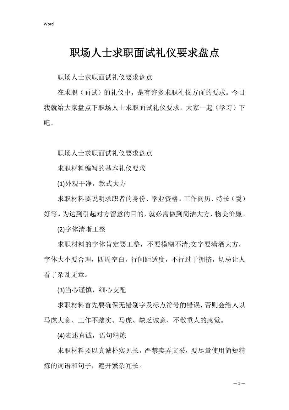 职场人士求职面试礼仪要求盘点.docx_第1页