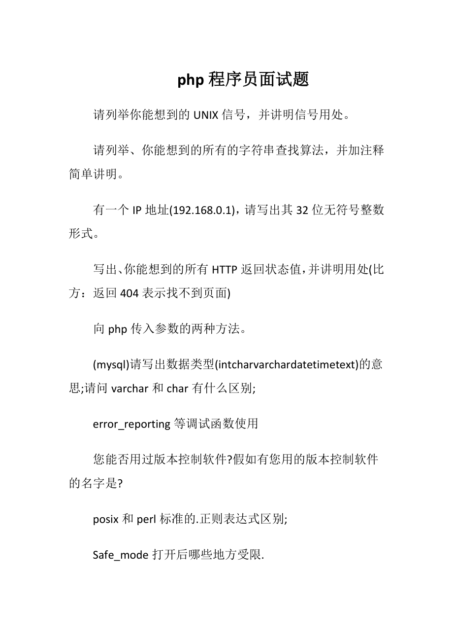 php程序员面试题_1.docx_第1页