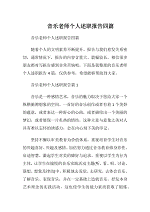 音乐老师个人述职报告四篇.docx