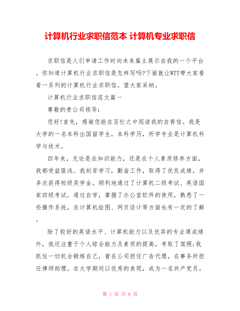 计算机行业求职信范本 计算机专业求职信.doc_第1页