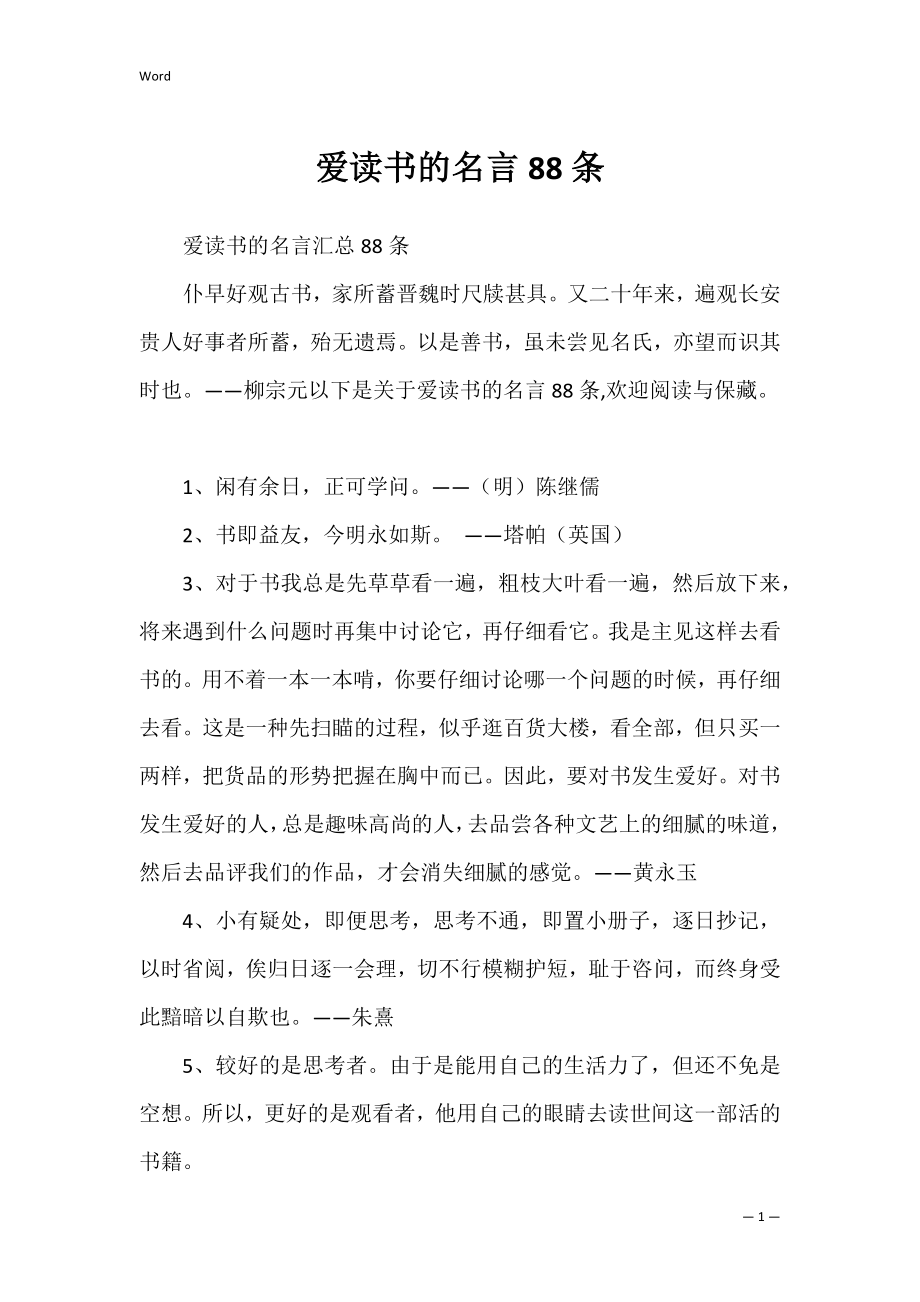 爱读书的名言88条.docx_第1页