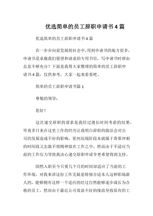 优选简单的员工辞职申请书4篇.docx