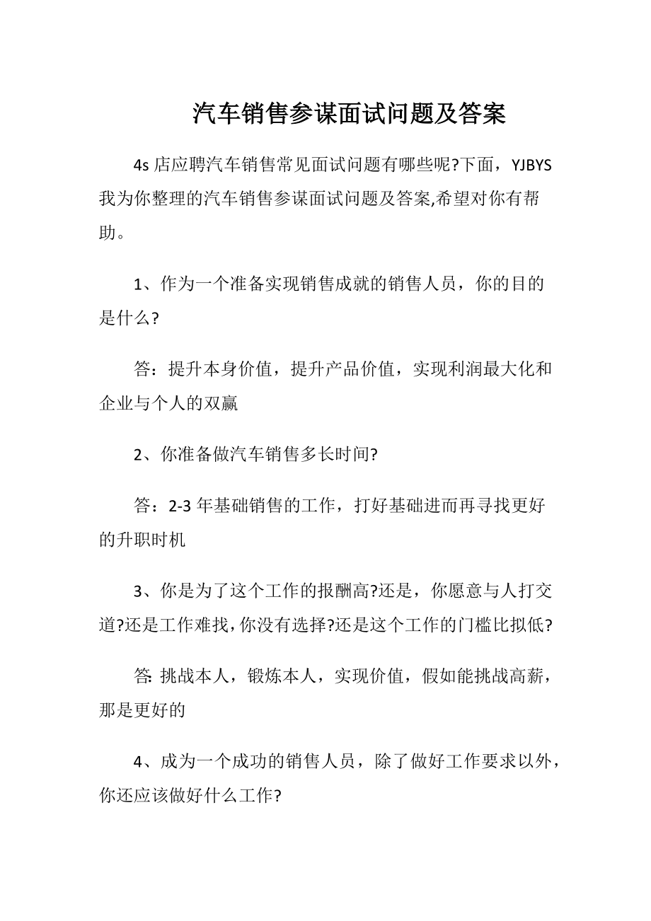 汽车销售参谋面试问题及答案.docx_第1页