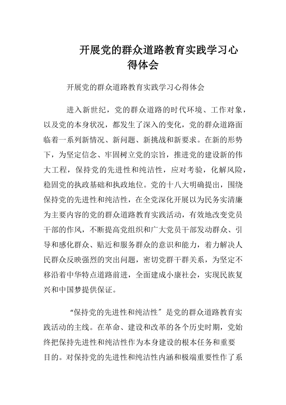 开展党的群众道路教育实践学习心得体会.docx_第1页