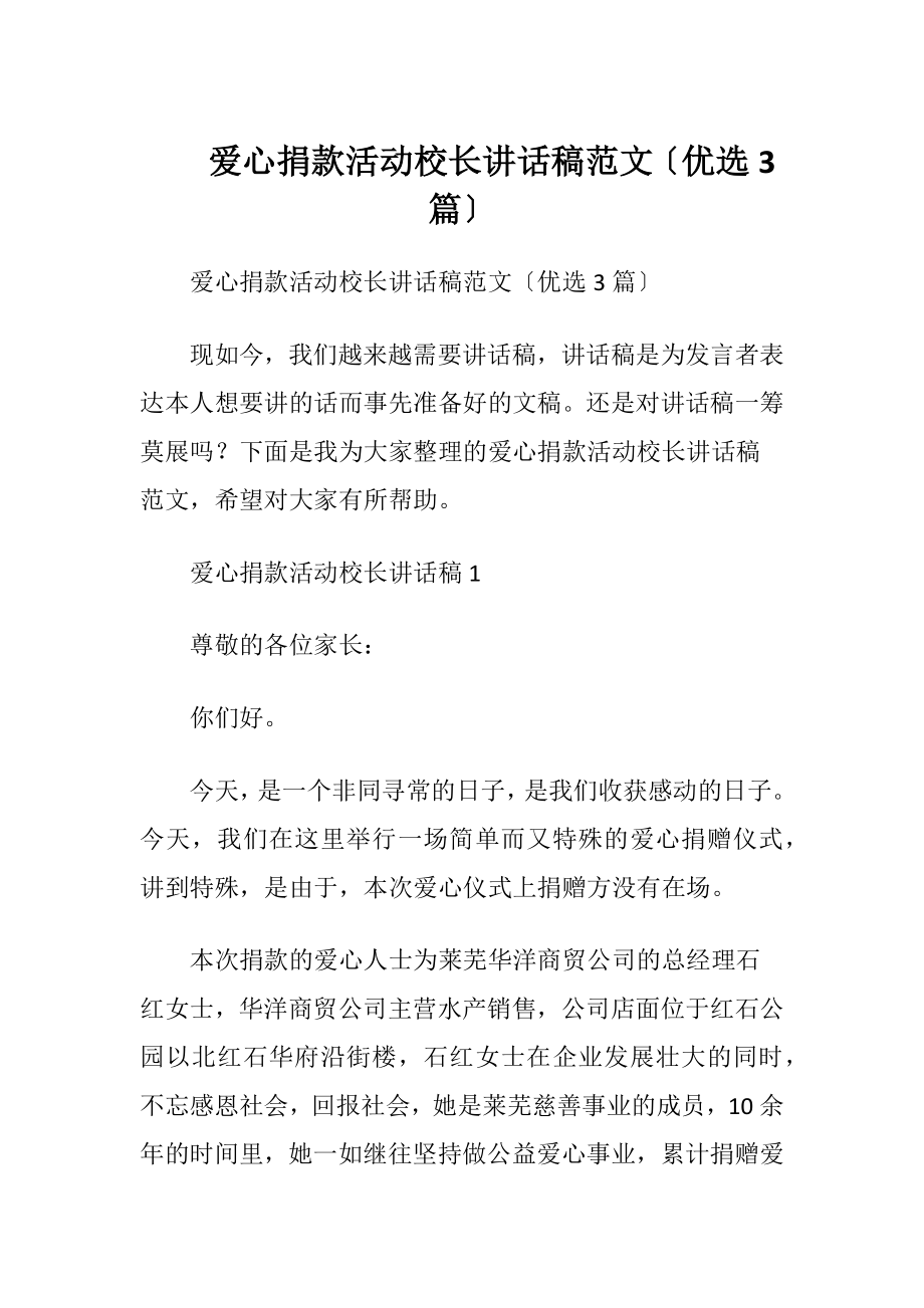 爱心捐款活动校长讲话稿范文〔优选3篇〕.docx_第1页