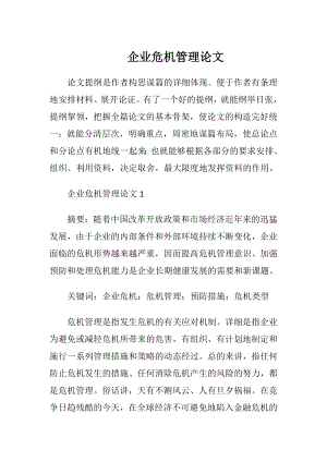 企业危机管理论文.docx