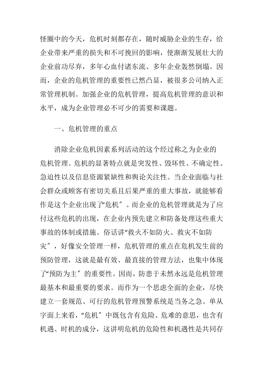 企业危机管理论文.docx_第2页