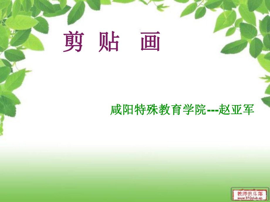 剪贴画课件.ppt_第1页