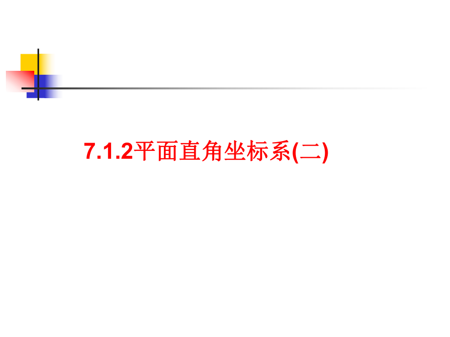 712平面直角坐标系（二）.ppt_第1页