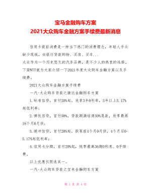 宝马金融购车方案 2021大众购车金融方案手续费最新消息.doc