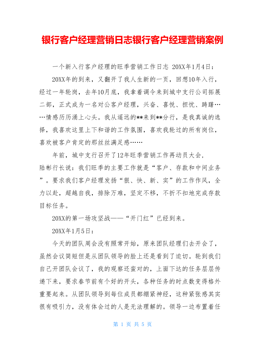 银行客户经理营销日志银行客户经理营销案例.doc_第1页