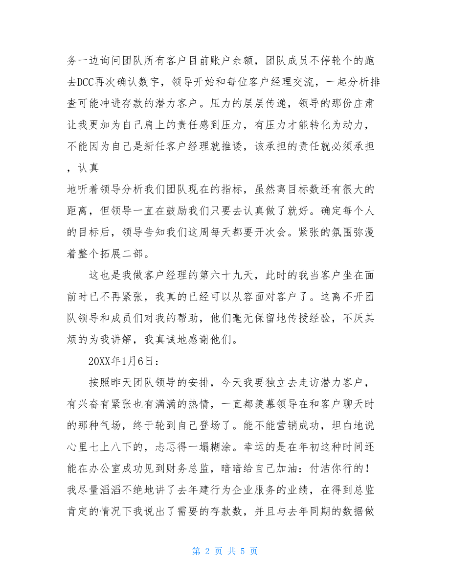 银行客户经理营销日志银行客户经理营销案例.doc_第2页