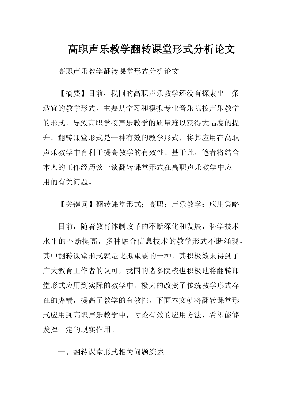 高职声乐教学翻转课堂形式分析论文.docx_第1页