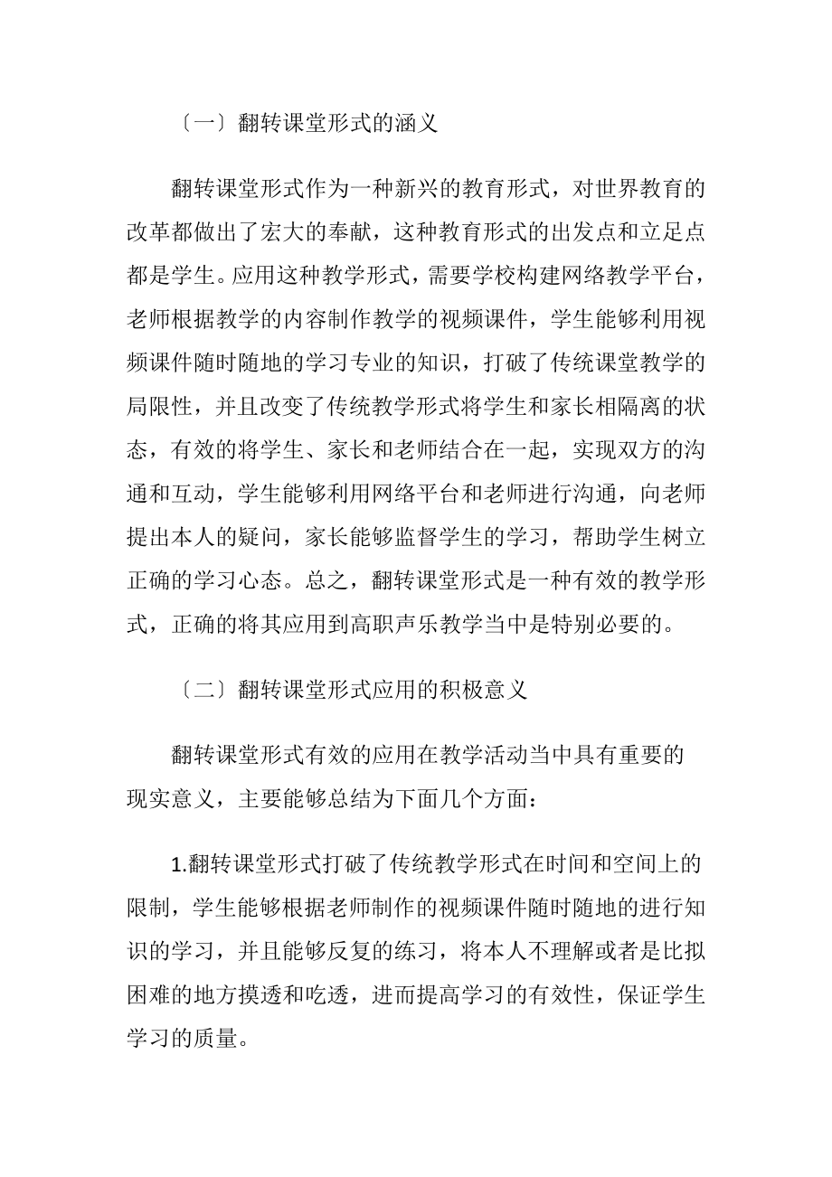 高职声乐教学翻转课堂形式分析论文.docx_第2页