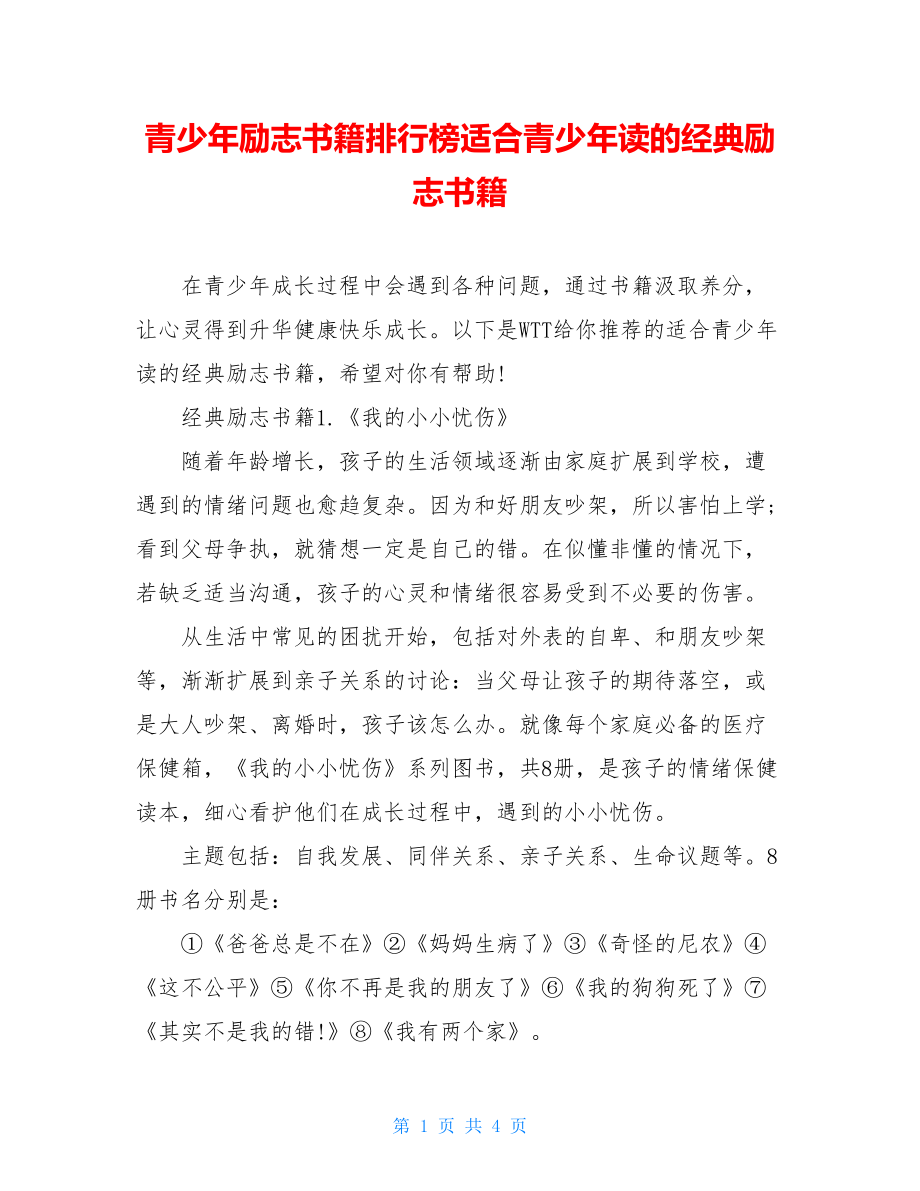 青少年励志书籍排行榜适合青少年读的经典励志书籍.doc_第1页