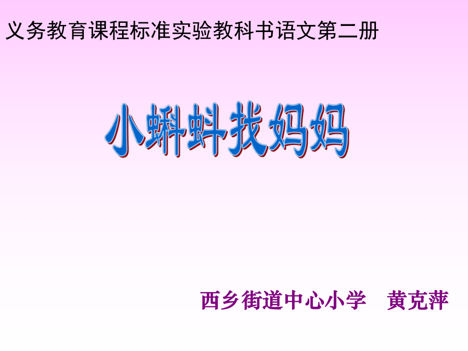 34　小蝌蚪找妈妈1.ppt_第1页