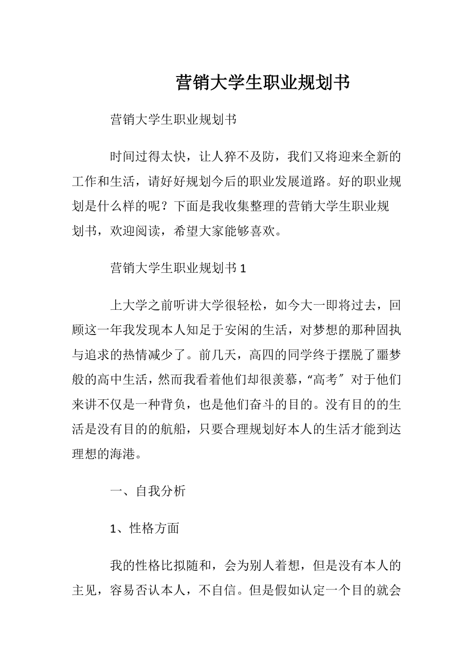 营销大学生职业规划书.docx_第1页