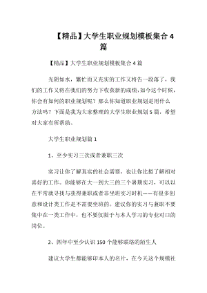 【精品】大学生职业规划模板集合4篇.docx