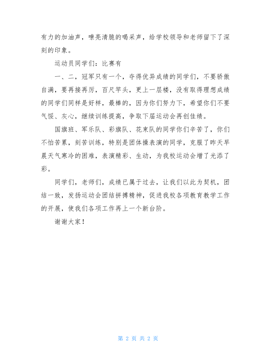 田径运动会闭幕词小学春季田径运动会闭幕词范文.doc_第2页