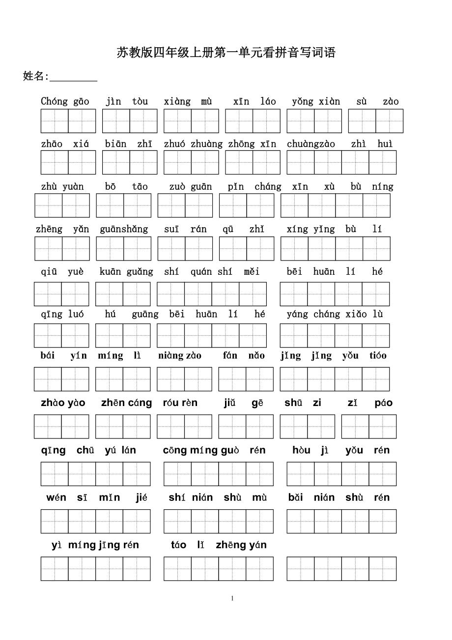 苏教版小学语文四年级上册全册看拼音写词语.doc_第1页