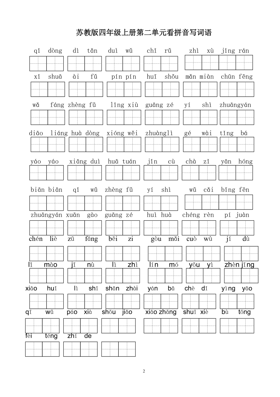 苏教版小学语文四年级上册全册看拼音写词语.doc_第2页