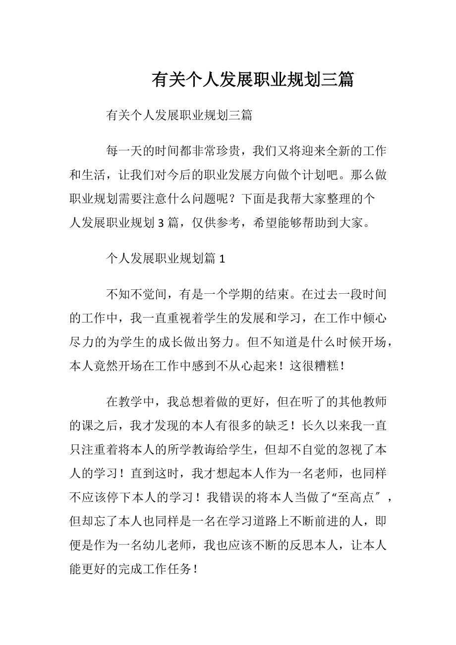 有关个人发展职业规划三篇.docx_第1页