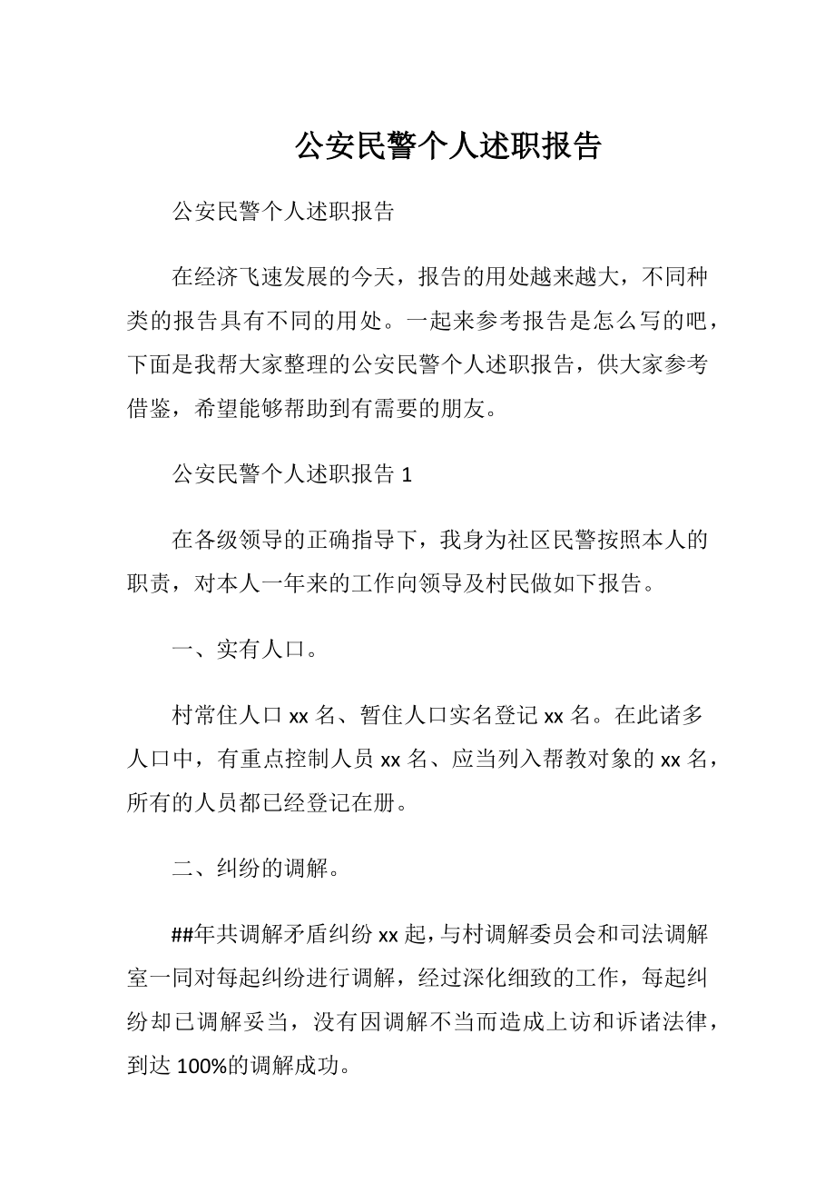 公安民警个人述职报告.docx_第1页