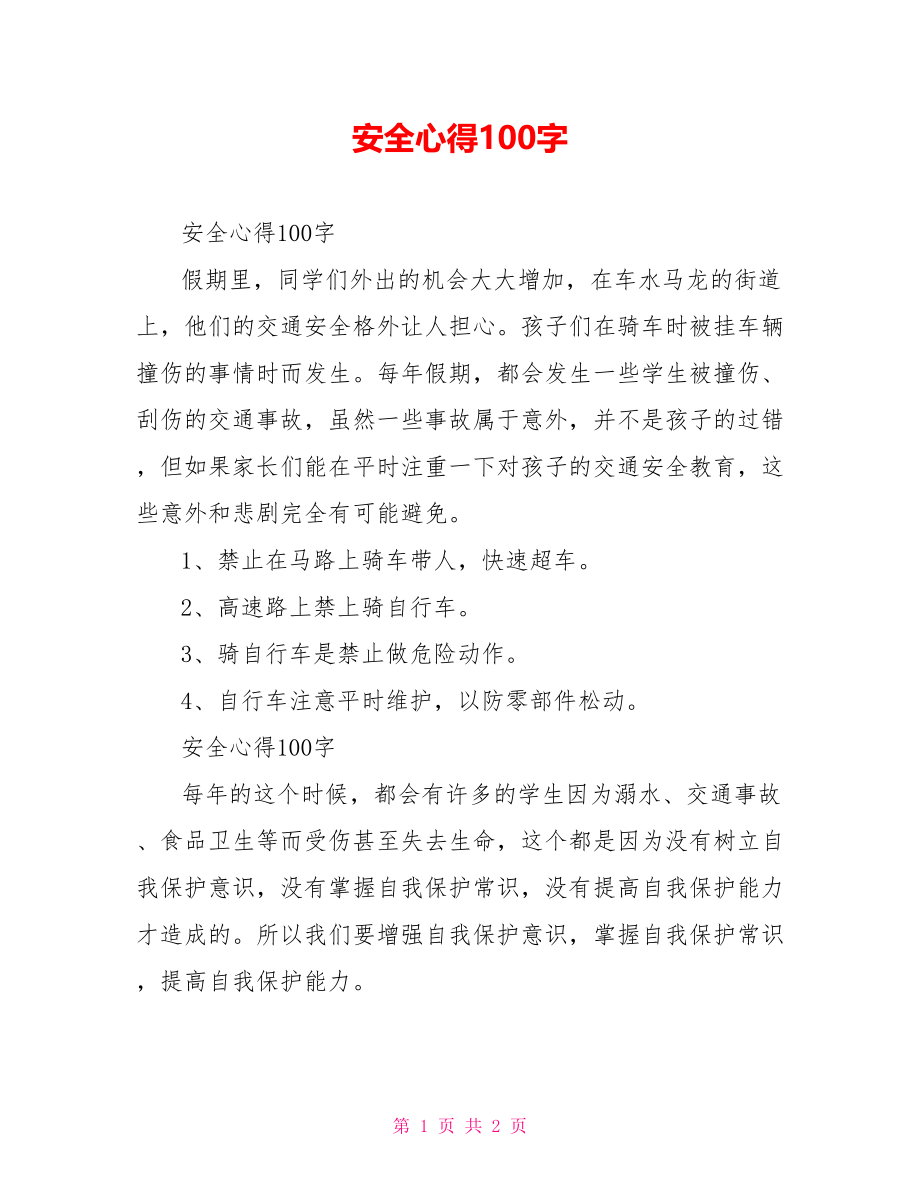 安全心得100字.doc_第1页