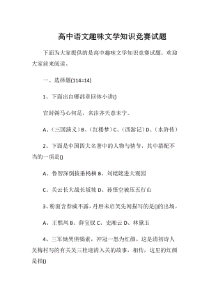 高中语文趣味文学知识竞赛试题.docx