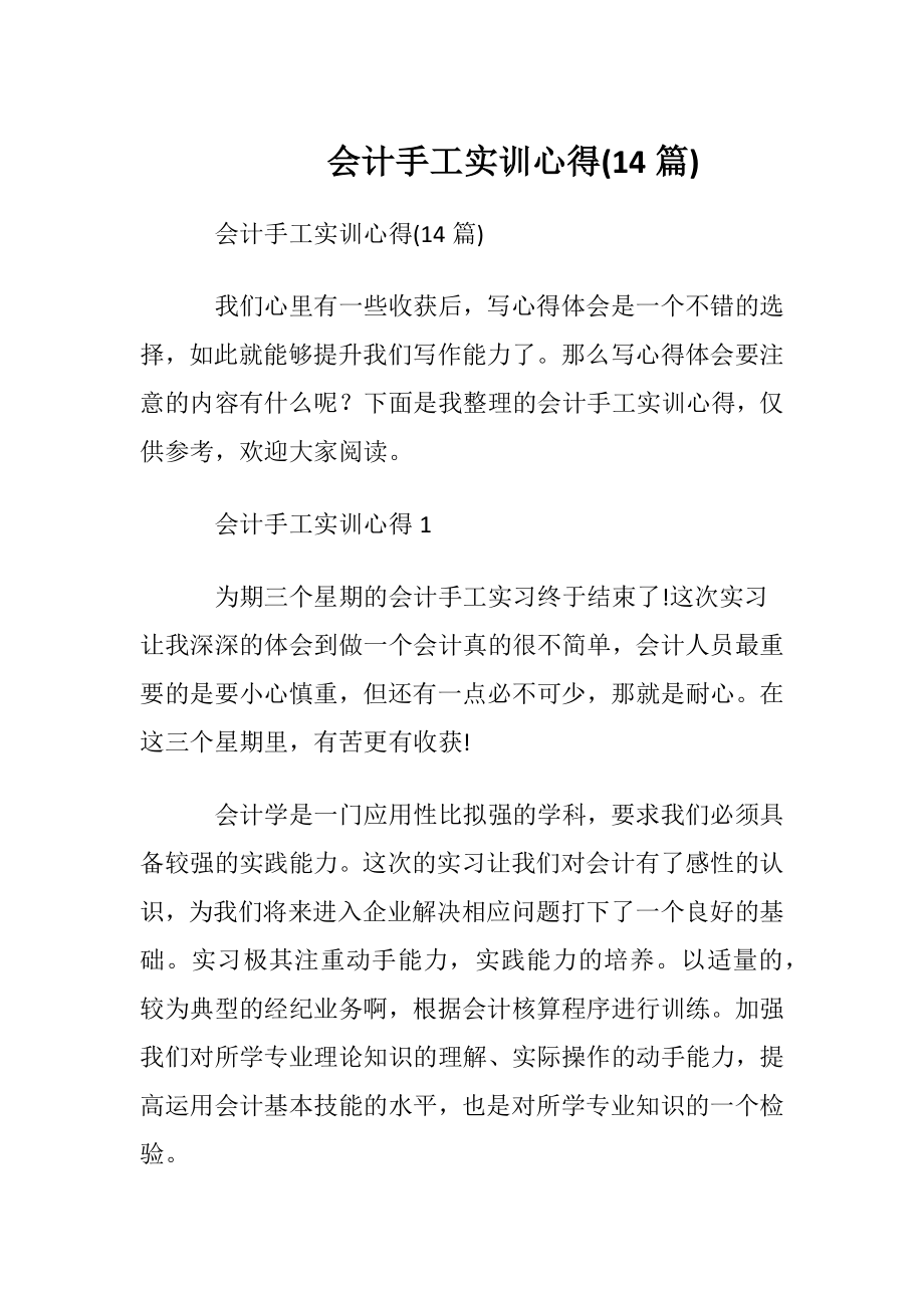 会计手工实训心得(14篇).docx_第1页