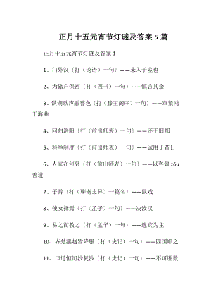 正月十五元宵节灯谜及答案5篇.docx