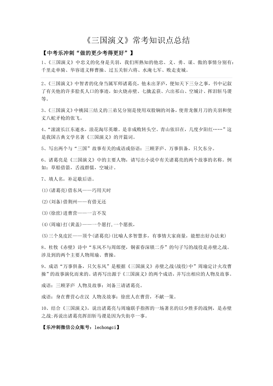 《三国演义》常考知识点总结.docx_第1页