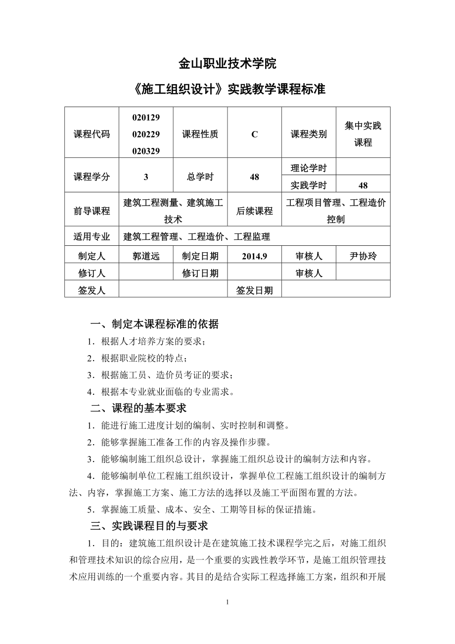 施工组织设计实践教学课程标准.doc_第1页