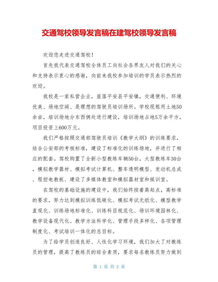 交通驾校领导发言稿在建驾校领导发言稿.doc_第1页