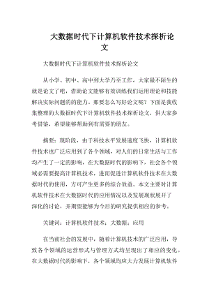 大数据时代下计算机软件技术探析论文.docx