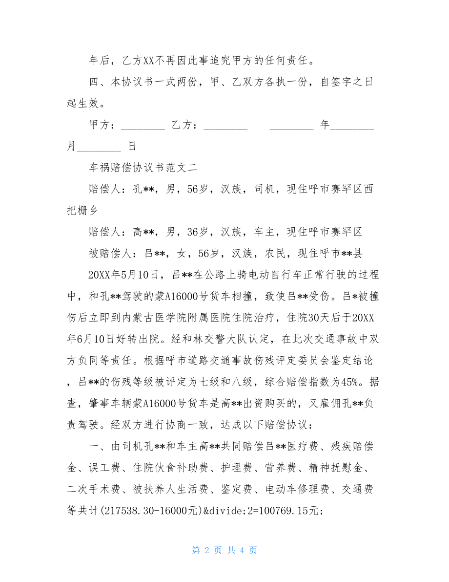 车祸赔偿协议书范文3篇车祸赔偿协议.doc_第2页